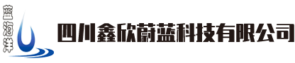 四川鑫欣蔚藍(lán)科技有限公司